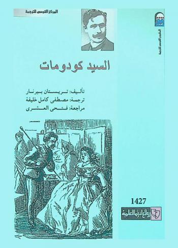  السيد كودومات : مسرحية