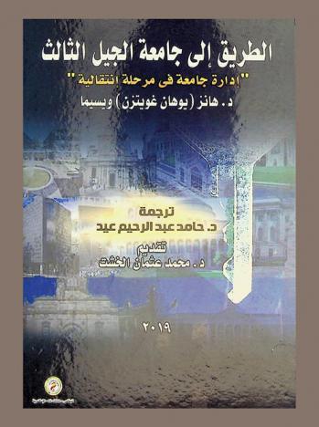  الطريق إلى جامعة الجيل الثالث : \إدارة جامعة في مرحلة انتقالية\