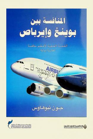  المنافسة بين بوينغ وإيرباص : القصة الخفية لأعظم منافسة تجارية دولية