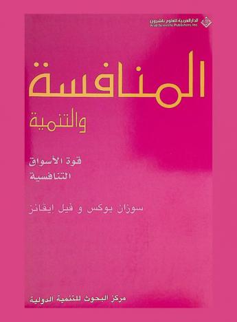  المنافسة والتنمية : قوة الأسواق التنافسية