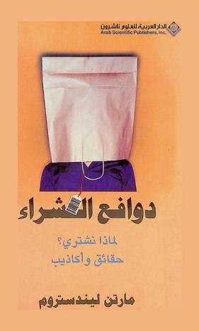  دوافع الشراء : لماذا نشتري ؟ حقائق وأكاذيب