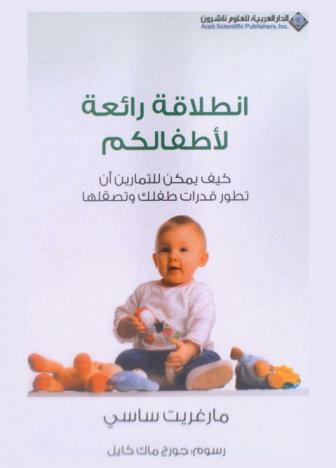  انطلاقة رائعة لأطفالكم : كيف يمكن للتمارين أن تطور قدرات طفلك وتصقلها