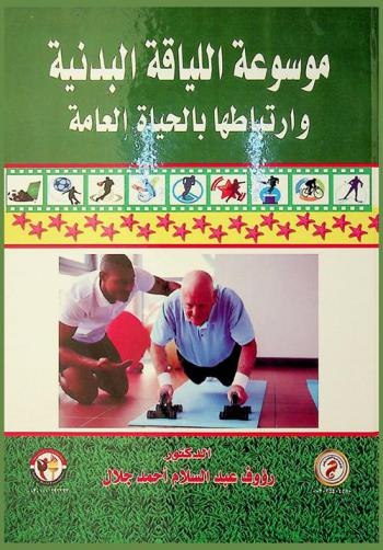  موسوعة اللياقة البدنية وارتباطها بالحياة العامة