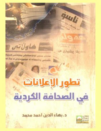  تطور الإعلانات في الصحافة الكردية