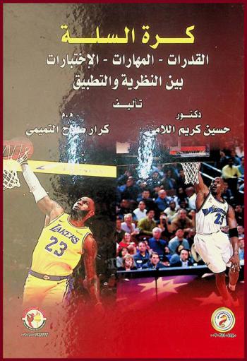  كرة السلة : القدرات-المهارات-الاختبارات بين النظرية والتطبيق