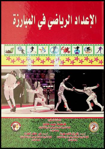  الإعداد الرياضي في المبارزة