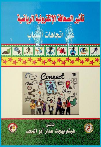  تأثير الصحافة الإلكترونية الرياضية على اتجاهات الشباب