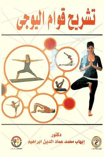  تشريح قوام اليوجي