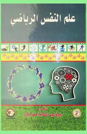  علم النفس الرياضي