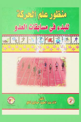  منظور علم الحركة للبدء في مسابقات العدو