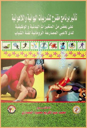  تأثير برنامج مقترح للتدريبات الهوائية واللاهوائية على بعض من المتغيرات البدنية والوظيفية لدى لاعبي المصارعة الرومانية لفئة الشباب