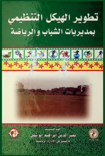  تطوير الهيكل التنظيمي بمديريات الشباب والرياضة