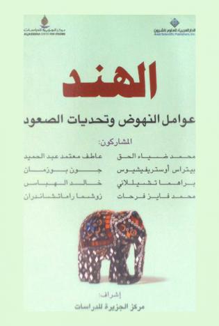  الهند : عوامل النهوض وتحديات الصعود