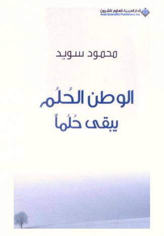 الوطن الحلم يبقى حلما
