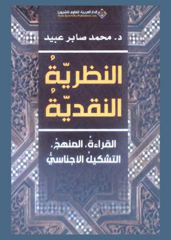  النظرية النقدية : القراءة، المنهج، التشكيل الأجناسي