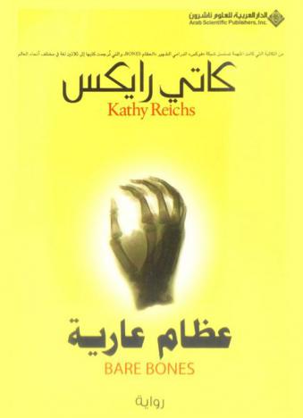 عظام عارية : رواية