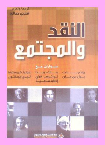  النقد والمجتمع : حوارات مع رولان بارت، جاك دريدا، بول دي مان، نورثروب فراي، تيري إيجلتون، جوليا كريستيفا، إدوارد سعيد
