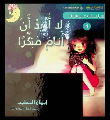  لا أريد أن أنام مبكرا