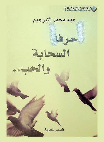  حرفة السحابة والحب : قصص شعرية