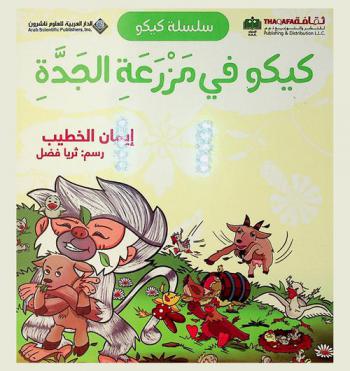  كيكو في مزرعة الجدة