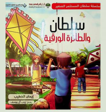  سلطان والطائرة الورقية