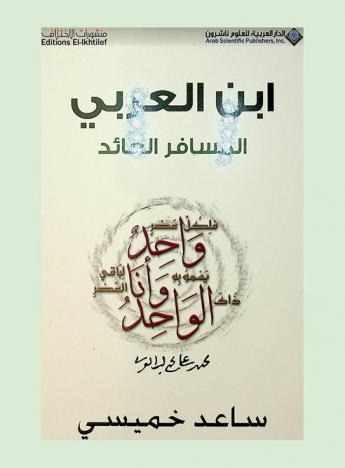  ابن العربي : المسافر العائد