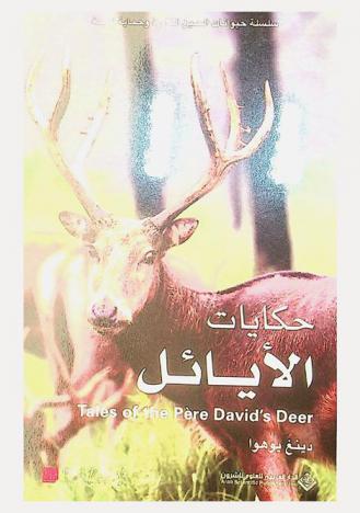  حكايات الأيائل