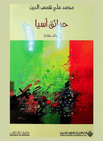  حدائق آسيا : قصائد مختارة