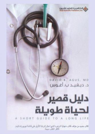  دليل قصير لحياة طويلة