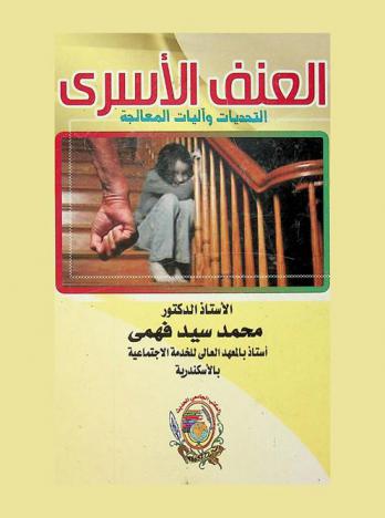  العنف الأسري : (التحديات وآليات المعالجة)