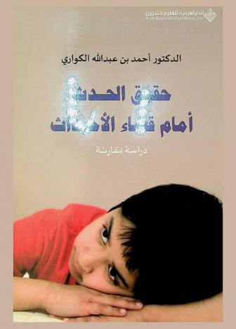  حقوق الحدث أمام قضاء الأحداث : دراسة مقارنة