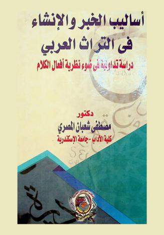 أساليب الخبر والإنشاء في التراث العربي : دراسة تداولية في ضوء نظرية أفعال الكلام
