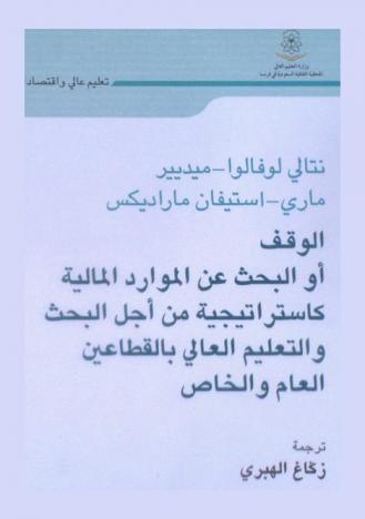  الوقف، أو، البحث عن الموارد المالية كاستراتيجية من أجل البحث والتعليم العالي بالقطاعين العام والخاص