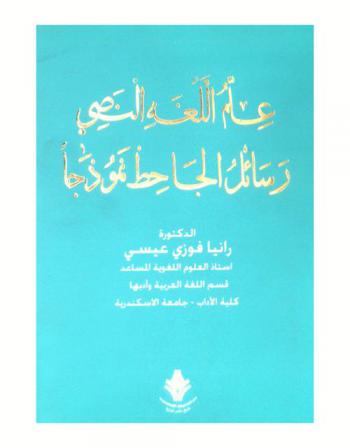  علم اللغة النصي : رسائل الجاحظ نموذجا