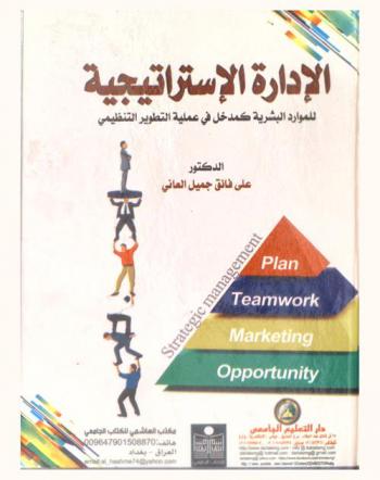 الإدارة الاستراتيجية للموارد البشرية كمدخل في عملية التطوير التنظيمي