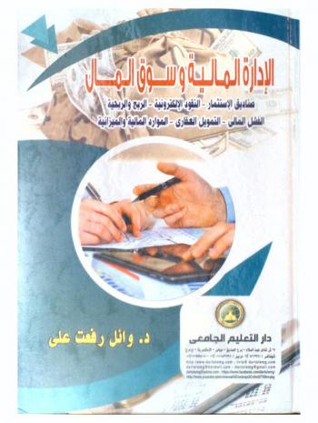 الإدارة المالية وسوق المال : (صناديق الإستثمار-النقود الإلكترونية-الربح والربحية-الفشل المالي-التمويل العقاري-الموارد المالية والميزانية)