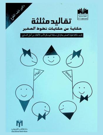 تقاليد مثلثة : حكاية من حكايات نطوط الصغير = Triangular traditions : a bouncy junior story