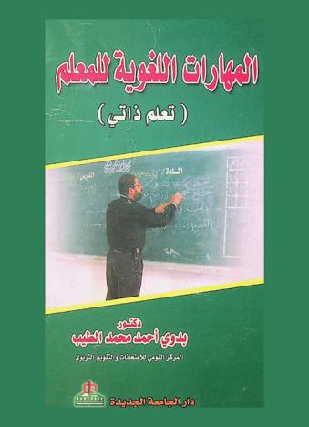 المهارات اللغوية للمعلم : (تعلم ذاتي)