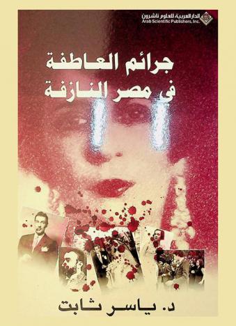  جرائم العاطفة في مصر النازفة