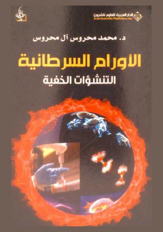  الأورام السرطانية : التنشؤات الخفية