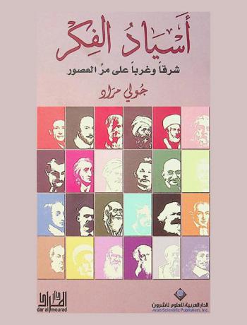  أسياد الفكر : شرقا وغربا على مر العصور
