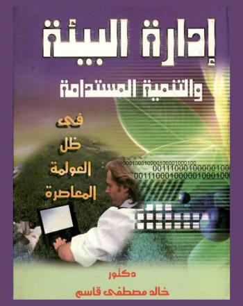 إدارة البيئة والتنمية المستدامة في ظل العولمة المعاصرة