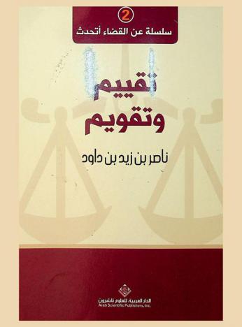  تقييم وتقويم