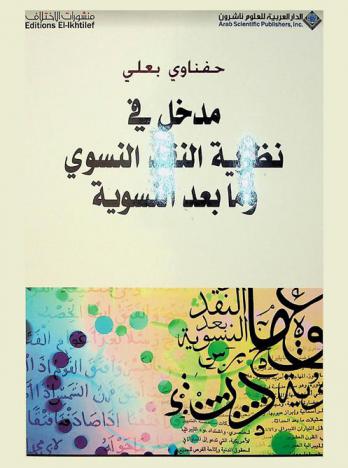  مدخل في نظرية النقد النسوي وما بعد النسوية : قراءة في سفر التكوين النسائي