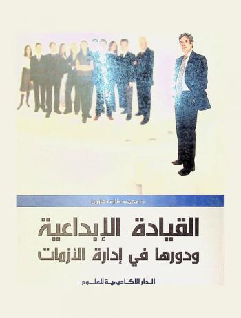 القيادة الإبداعية ودورها في إدارة الأزمات