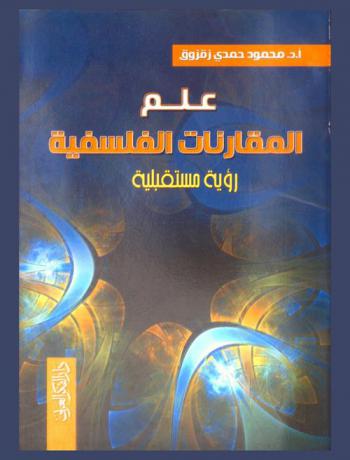 علم المقارنات الفلسفية : رؤية مستقبلية