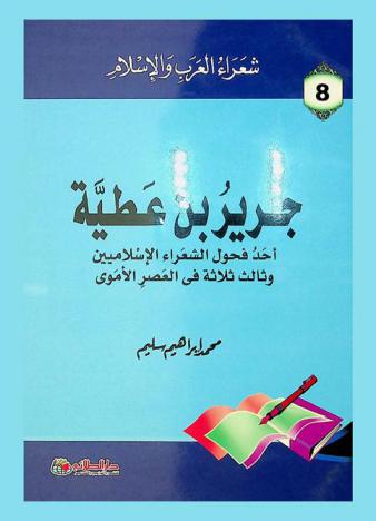  جرير بن عطية الخطفي : أحد فحول الشعراء الإسلاميين وثالث ثلاثة في العصر الأموي