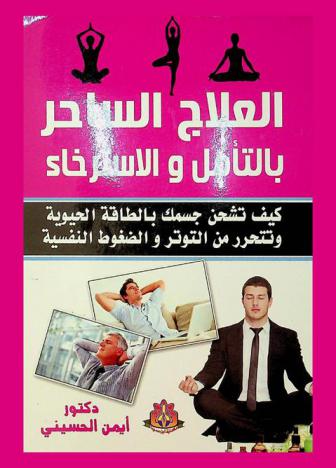  العلاج الساحر بالتأمل والاسترخاء : كيف تشحن جسمك بالطاقة الحيوية وتتحرر من التوتر والضغوط النفسية