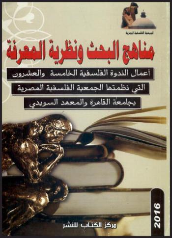 مناهج البحث ونظرية المعرفة : أعمال الندوة الفلسفية الخامسة والعشرون التي نظمتها الجمعية الفلسفية المصرية بجامعة القاهرة والمعهد السويدي