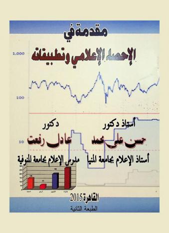 مقدمة في الإحصاء الإعلامي وتطبيقاته